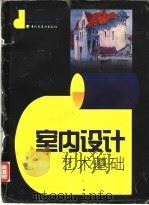 室内设计艺术基础   1998  PDF电子版封面  7501922268  张福昌主编；钱剑华，潘祖平编著 