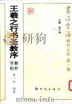 王羲之行书圣教序解析字帖   1997  PDF电子版封面  7504203440  李一忱编著 