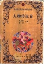 中国民间故事精品库：人物传说卷   1999  PDF电子版封面  7509933507  卢正佳，缪力主编 