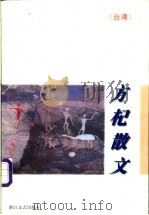 方杞散文（1997 PDF版）