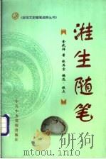 〓生随笔   1998  PDF电子版封面  7503516461  金武祥著；林其宝编选、校点 