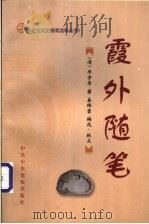 霞外随笔（1998 PDF版）