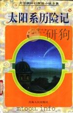 太阳系历险记   1997  PDF电子版封面  7225014439  （法）儒勒·凡尔纳（Jules Verne）著；刘菡，董汉译 