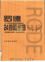 皮埃尔·罗德24首随想曲   1996  PDF电子版封面  710301387X  （法）皮埃尔·罗德（P.Rode）作曲；（德）马克斯·罗斯塔 