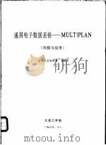 通用电子数据表格-MULTIPLAN 功能与应用（1983 PDF版）