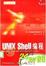 UNIX Shell编程24学时教程   1999  PDF电子版封面  7111072650  （美）（S.维拉拉哈沃）Sriranga Veeraragh 