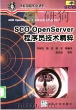 SCO OpenServer程序员技术精粹   1998  PDF电子版封面  7302032203  李祥凯，魏欧，程波，吴健等编译 