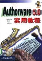 Authorware 5.0实用教程   1999  PDF电子版封面  7115078874  宋一兵等编著 