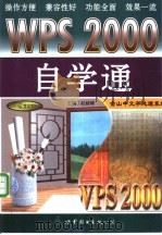 WPS 2000自学通   1999  PDF电子版封面  7506230933  赵毅峰主编 