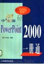 中文版PowerPoint 2000一册通   1999  PDF电子版封面  7115076766  云舟工作室编著 