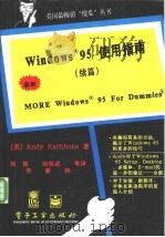 Windows 95使用指南 续篇   1997  PDF电子版封面  7505335545  （美）（A.拉恩伯恩）Andy Rathbone著；刘铁等译 