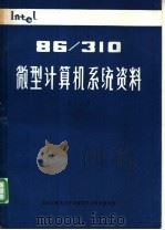 86、310微型计算机系统资料  第8分册  286汇编语言参考手册（1986 PDF版）