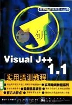 Visual J++ 1.1实用培训教程   1998  PDF电子版封面  7505344749  孙蔚敏，尹九阳编著 