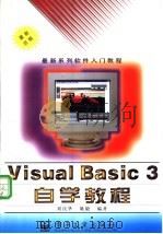Visual Basic3自学教程   1995  PDF电子版封面  7505331299  刘庆华，姚毅编著 