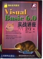 Visual Basic6.0实战讲座   1999  PDF电子版封面  7115080690  王国荣著；张晓岩等改编 