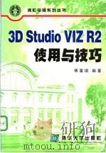 3D Studio VIZ R2使用与技巧   1999  PDF电子版封面  7900622195  傅富垣编著 