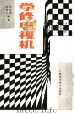 学修电视机   1989  PDF电子版封面  7805651213  郭智铭，钟桂山编著 