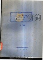 计算机体系之变迁  第1分册   1981  PDF电子版封面    张修编 