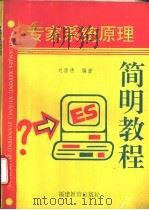 专家系统原理简明教程   1994  PDF电子版封面  753341814X  刘崇德编著 