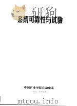 系统可靠性与试验   1980  PDF电子版封面    中国矿业学院自动化系编 