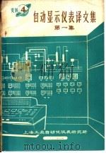 自动显示仪表译文集  第1集（1972 PDF版）