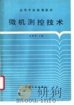 微机测控技术   1995  PDF电子版封面  7502012575  金海明，罗云林，郑国莘等编 