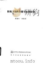 陆地卫星图象数字处理原理（ PDF版）