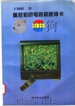 遥控彩色电视机速修卡（1997 PDF版）