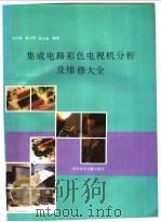 集成电路彩色电视机分析及维修大全   1994  PDF电子版封面  7502320784  杨万峰等编著 