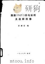 熊猫DB47C3彩电原理及故障检修   1987  PDF电子版封面    李耀荣编 