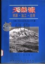 天然碱  资源·加工·应用   1996  PDF电子版封面  7502517367  （美）加勒特（Donald E. Garrett）著；内蒙古 