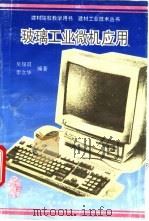 玻璃工业微机应用   1994  PDF电子版封面  7562908486  吴锡琪，李立华编著 