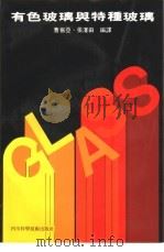 有色玻璃与特种玻璃   1987  PDF电子版封面  15298·273  曹振亚，张泽田编译 