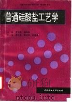普通硅酸盐工艺学   1996  PDF电子版封面  7562911282  曹文聪，杨树森主编 