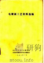 电镀新工艺资料选编   1978  PDF电子版封面    山东省机械设计研究院，山东省机械局科学技术情报站编辑 