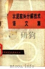 水泥窑外分解技术译文集   1980  PDF电子版封面  15040·3821  乔龄山等译 