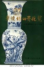 景德镇的青花瓷   1977  PDF电子版封面  15110·23  江西省陶瓷工业公司编 