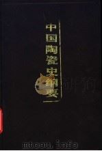 中国陶瓷史纲要   1989  PDF电子版封面  7501902550  叶呣民著 