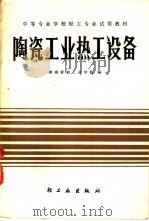 陶瓷工业热工设备   1986  PDF电子版封面  15042·2013  湖南省轻工业学校主编 