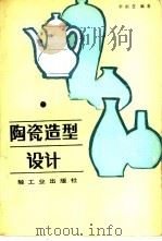 陶瓷造型设计   1988  PDF电子版封面  7501900868  李雨苍编著 