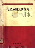 化工原理及其应用   1989  PDF电子版封面  7805721521  王淼编著 