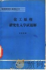 化工原理研究生入学试题解   1984  PDF电子版封面    邓传芸编 