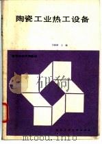 陶瓷工业热工设备   1989  PDF电子版封面  7562902283  刘振群主编 
