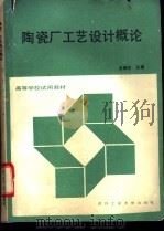 陶瓷厂工艺设计概论   1992  PDF电子版封面  7562906777  吴晓东主编 