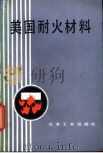 美国耐火材料   1981  PDF电子版封面  15062·3738  （美）罗森伯格（G.B.Rothenberg）著；储岩译 