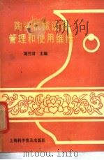 陶瓷机械设备管理和使用维修   1990  PDF电子版封面  7542703242  葛竺君主编 