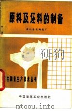 原料及坯料的制备   1978  PDF电子版封面  15040·3421  唐山建筑陶瓷厂《卫生陶瓷生产技术丛书》编写组编 