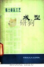 粘土砖瓦工艺  成型   1976  PDF电子版封面  15040·3296  北京市墙体材料工业公司编 