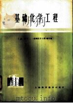 基础化学工程  （上册）   1978  PDF电子版封面    （日）吉泽清次郎主编 