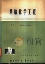 基础化学工程  下   1980  PDF电子版封面  15119·2014  上海化工学院《基础化学工程》编写组编 